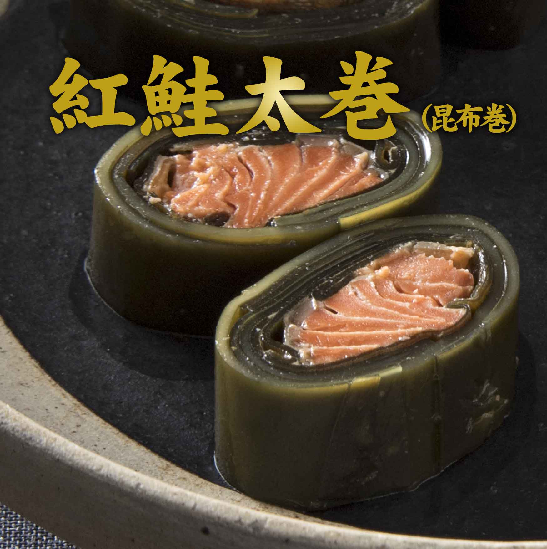 紅鮭太巻（昆布巻）
