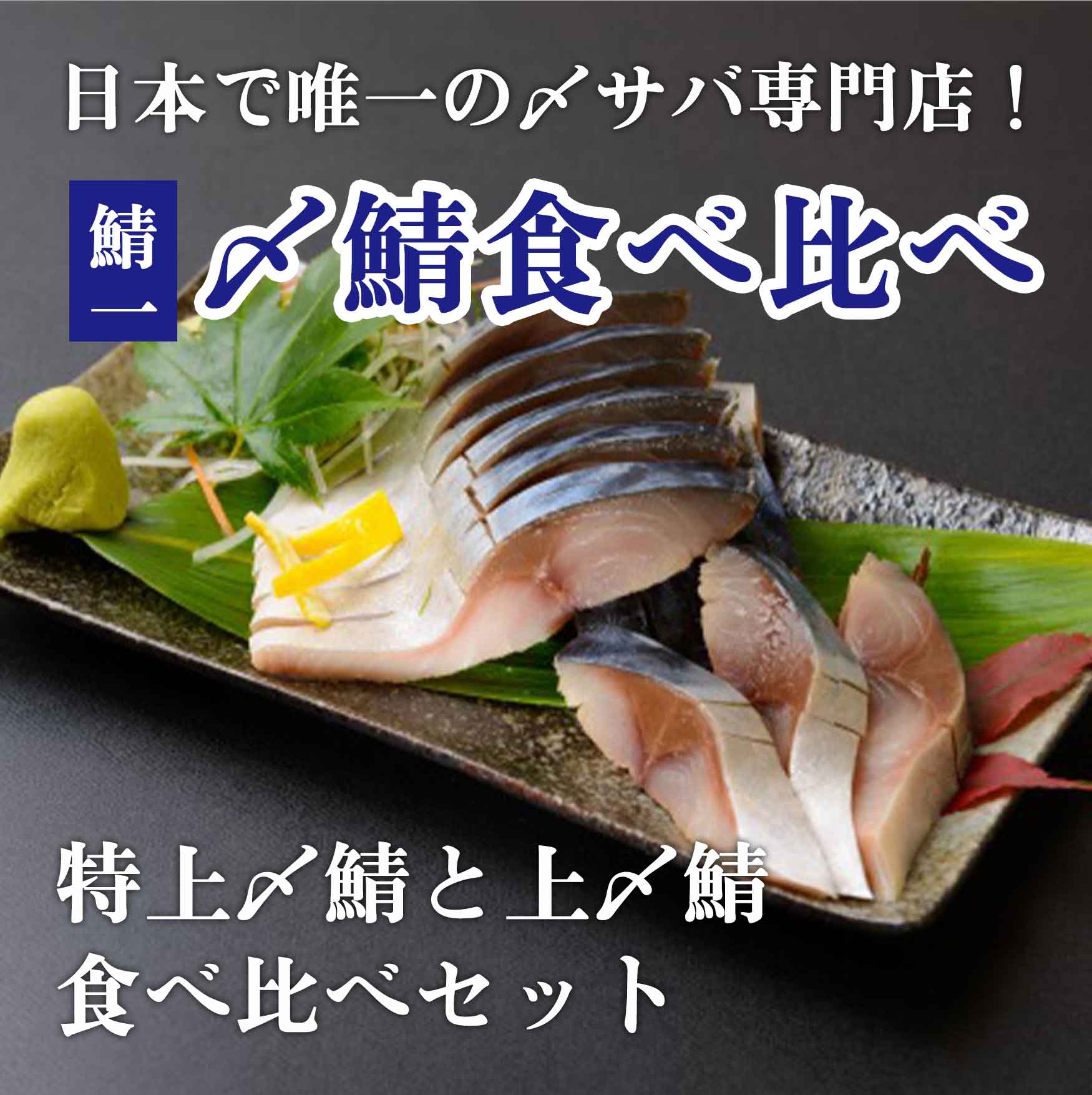 鯖専門店直送 | 海鮮お取り寄せ通販 北海道ふるさと水産