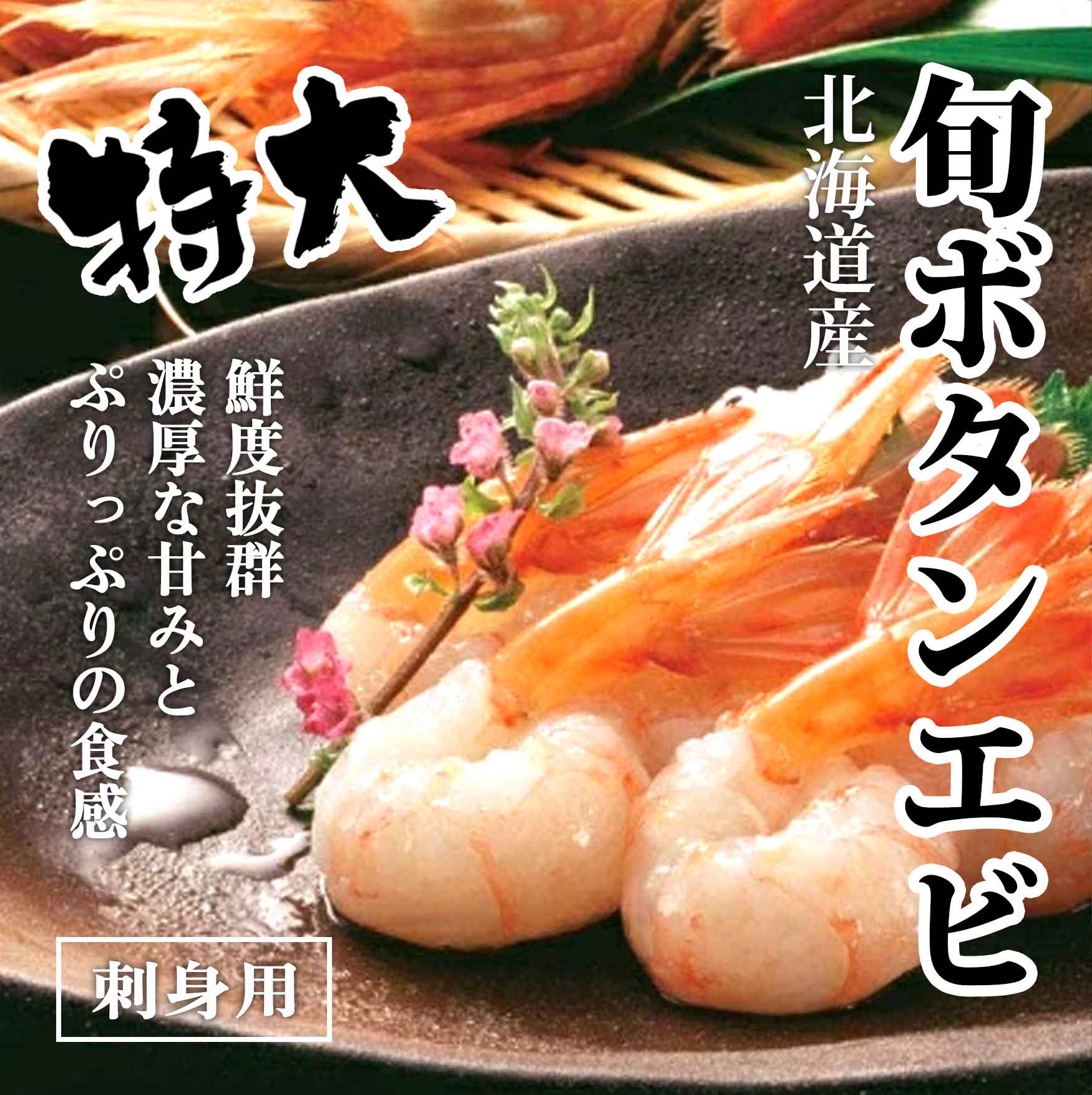 刺身用ボタンエビ 海鮮お取り寄せ通販 北海道ふるさと水産