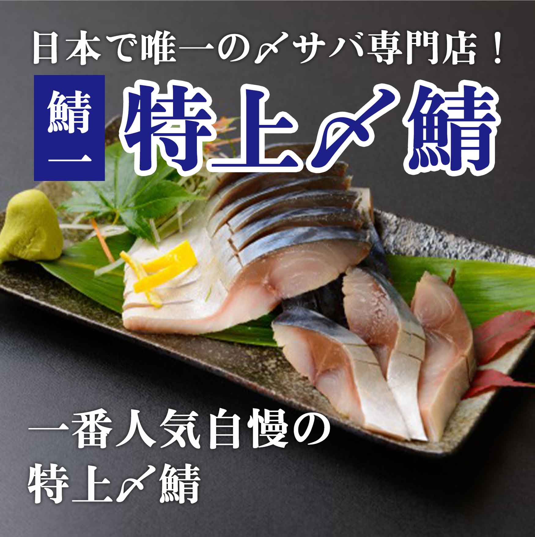 特上〆サバ | 海鮮お取り寄せ通販 北海道ふるさと水産