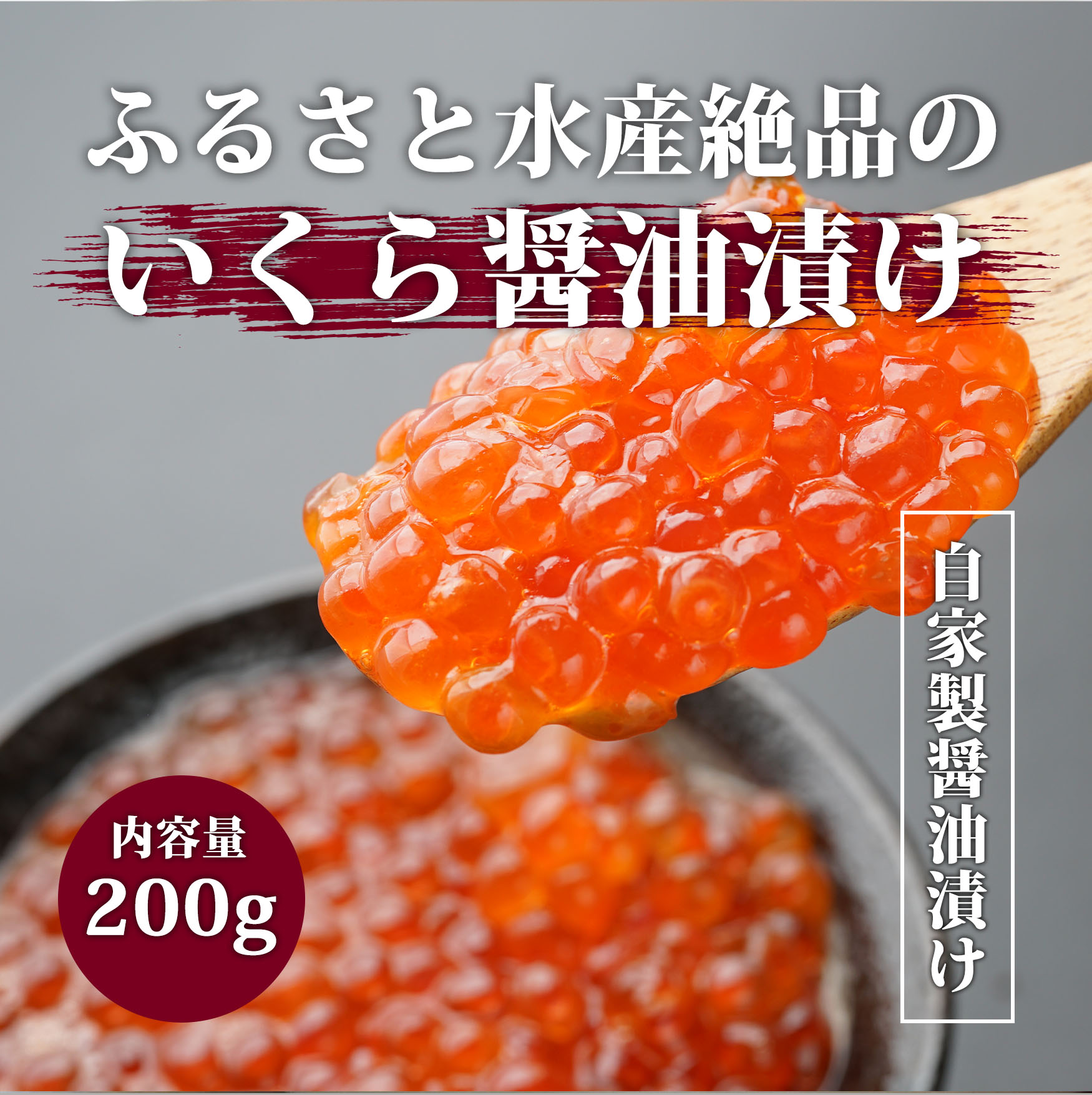 いくら醬油漬け　２００ｇ　海鮮お取り寄せ通販　北海道ふるさと水産