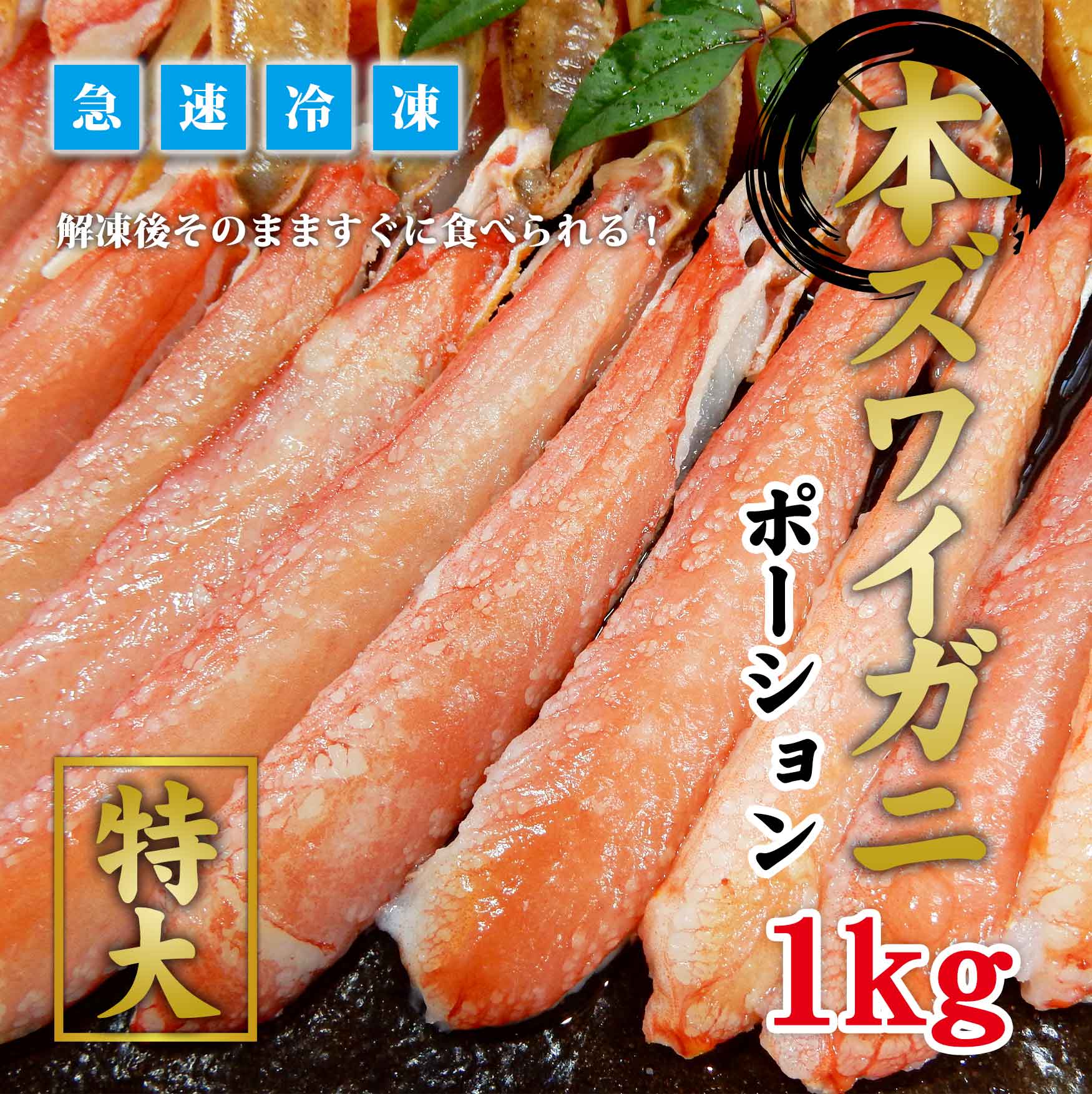 生ズワイガニ　海鮮お取り寄せ通販　ポーション　１ｋｇ　北海道ふるさと水産
