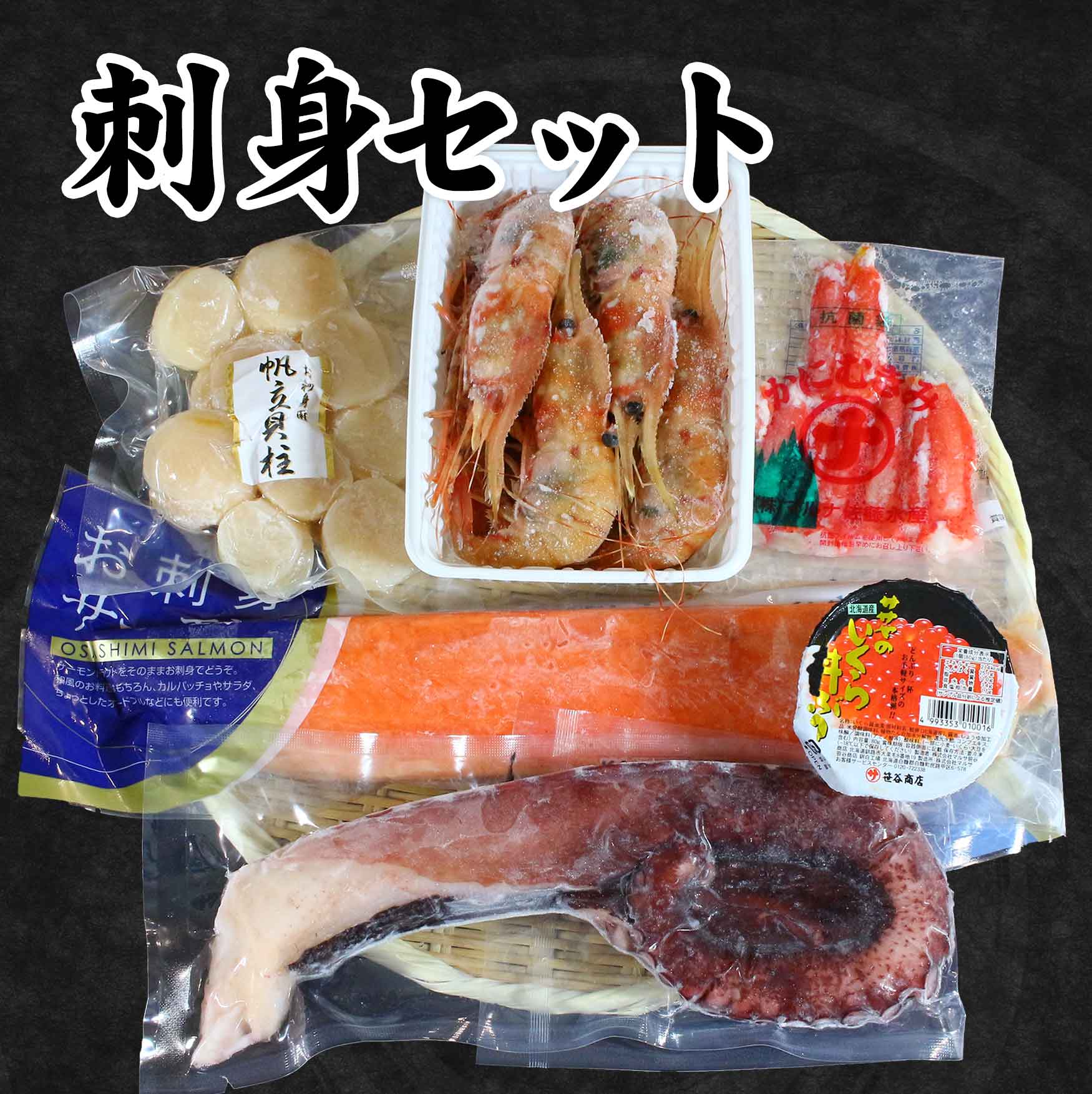 刺身セット | 海鮮お取り寄せ通販 北海道ふるさと水産